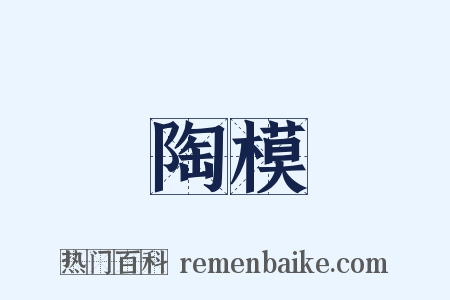 陶模是什么意思的图片